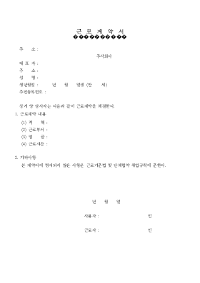 근로 계약서 1 근로 계약서 1